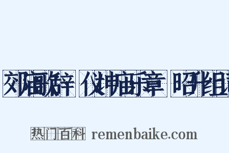 郊庙歌辞·仪坤庙乐章·昭升组词是什么意思的图片